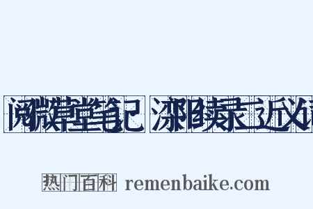 阅微草堂笔记·滦阳续录二近义词是什么意思的图片